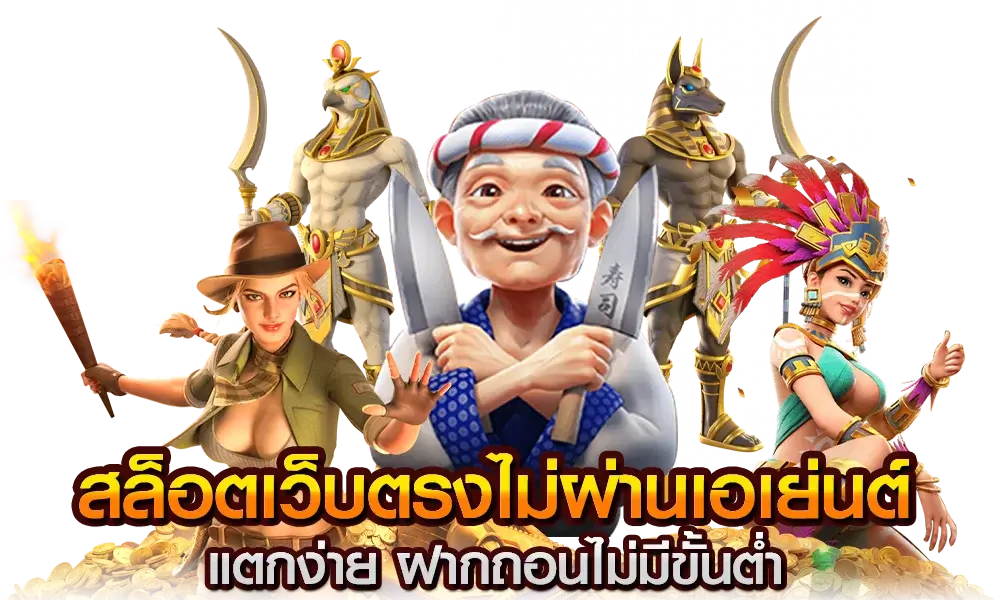 สล็อตเว็บตรง ฝากถอน 1 บาท