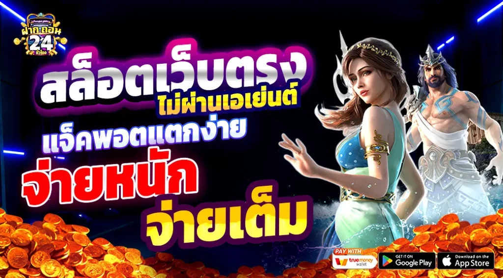 สล็อตเว็บตรง ฝากถอน 1 บาท