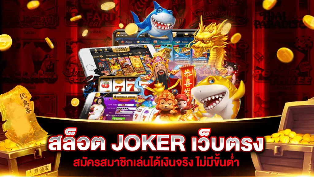 joker เว็บตรง